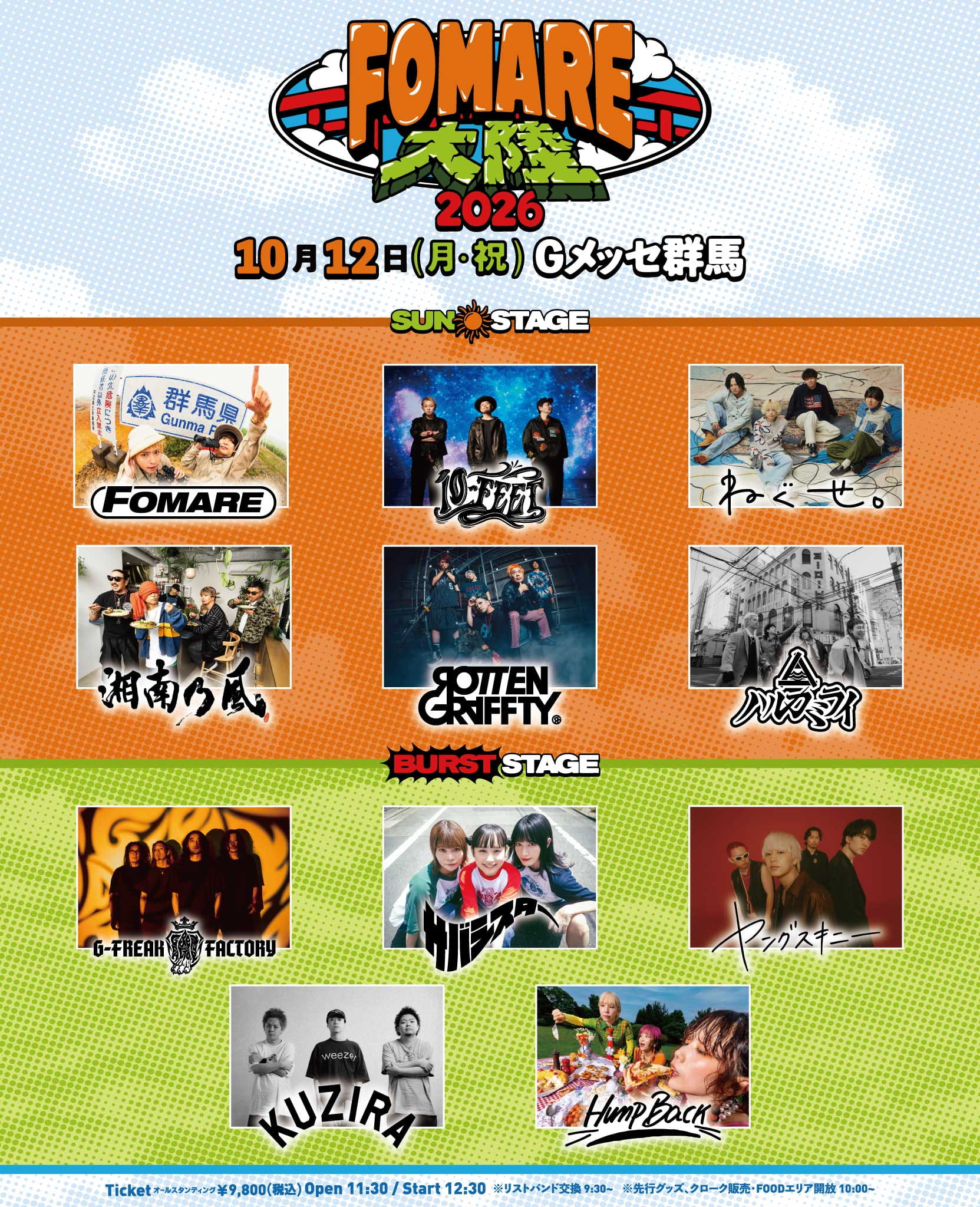 FOMARE大陸2026 第2弾出演アーティスト