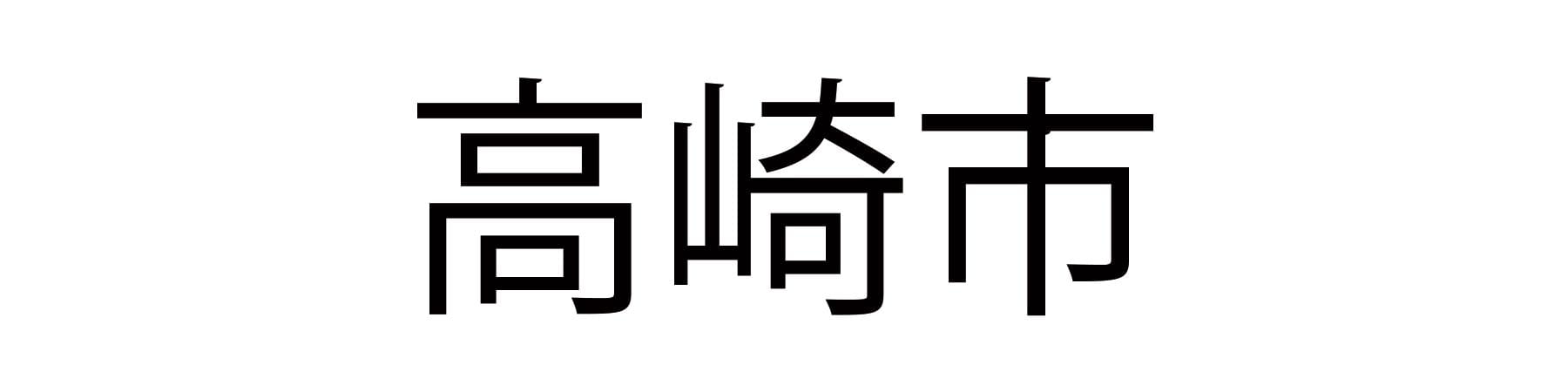 高崎市