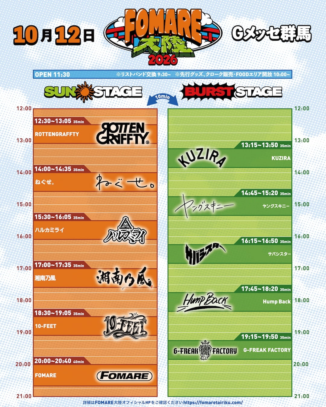 FOMARE大陸2026 タイムテーブル