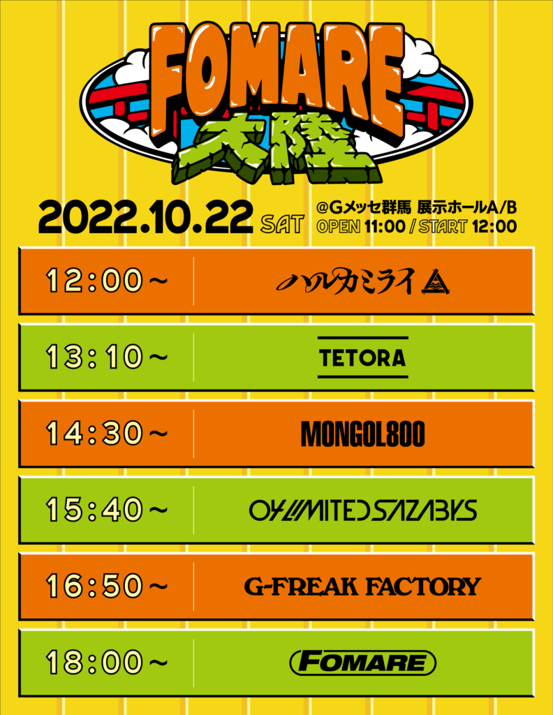 Fomare大陸 タイムテーブル解禁 Fomare大陸